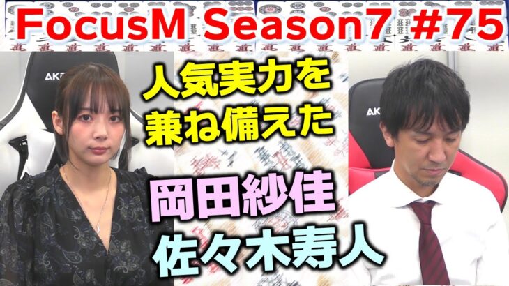 【麻雀】FocusM Season7 #75