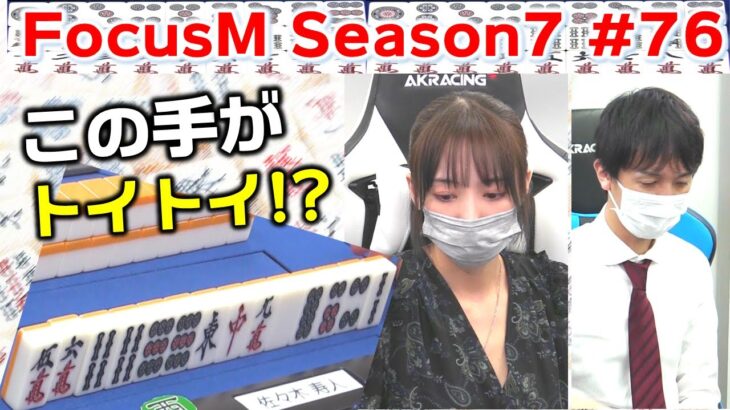 【麻雀】FocusM Season7 #76