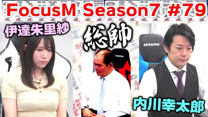 【麻雀】FocusM Season7 #79