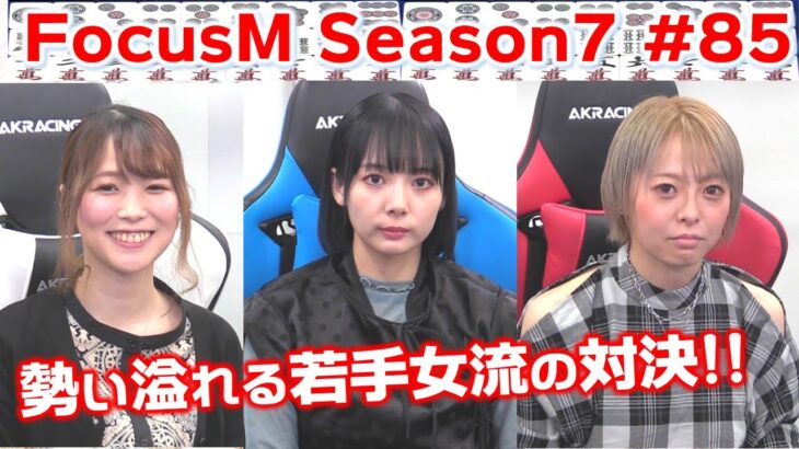 【麻雀】FocusM Season7 #85