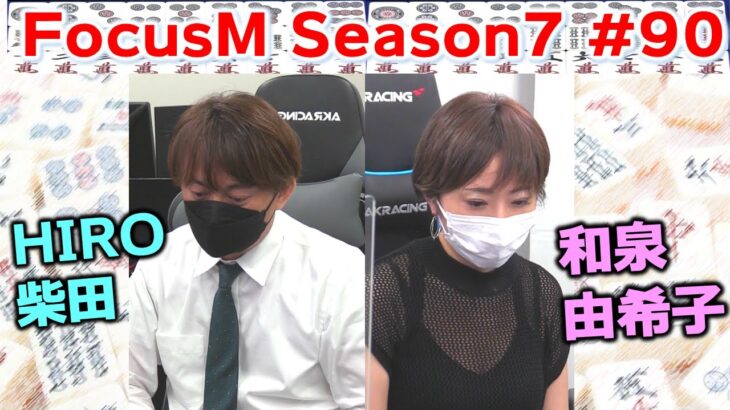 【麻雀】FocusM Season7 #90
