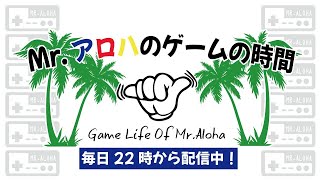 Mr.アロハのゲームの時間 のライブ配信連続 393日目 【非参加型】APEX