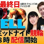 【YELL】FⅡ チャリロト杯 最終日 ミッドナイト競輪【弥彦競輪】