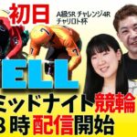 【YELL】FⅡ チャリロト杯 初日 ミッドナイト競輪【弥彦競輪】