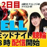 【YELL】FⅡ チャリロト杯 2日目 ミッドナイト競輪【弥彦競輪】