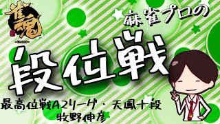 麻雀プロが魂天目指す雀魂段位戦vol.125