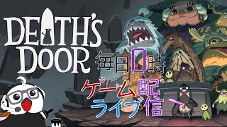 【新武器登場？！】毎日0時！ゲームライブ配信！「DEATH’S DOOR」＃４　初見さん！コメント歓迎！