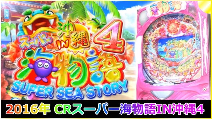 【ゲーム】2016年 パチンコ CRスーパー海物語IN沖縄4