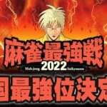 【麻雀】麻雀最強戦2022　四国最強位決定戦【竹書房】