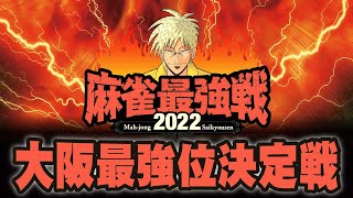 【麻雀】麻雀最強戦2022　大阪最強位決定戦【竹書房】