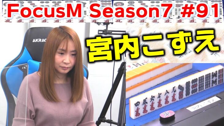 【麻雀】FocusM Season7 #91