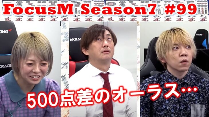 【麻雀】FocusM Season7 #99