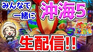 【Live17連①】Pスーパー海物語IN沖縄5!じゃんままの生配信!!