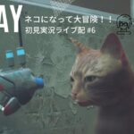 【STRAY】#6 ネコになって大冒険!!初見ゲーム実況ライブ配信