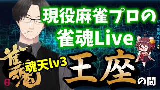 【雀魂】今日も運量の差で勝ちます！【麻雀VTuber】