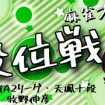 麻雀プロが魂天になる雀魂段位戦vol.21