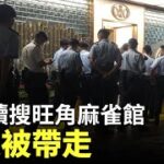 警方續搜旺角麻雀館 一人被帶走| #紀元香港 #EpochNewsHK