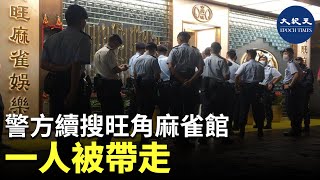 警方續搜旺角麻雀館 一人被帶走| #紀元香港 #EpochNewsHK