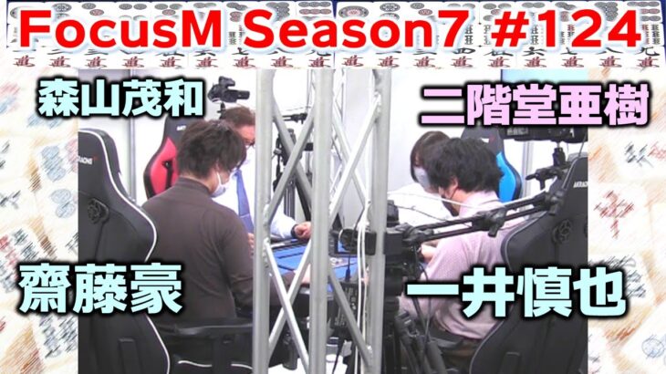 【麻雀】FocusM Season7 #124