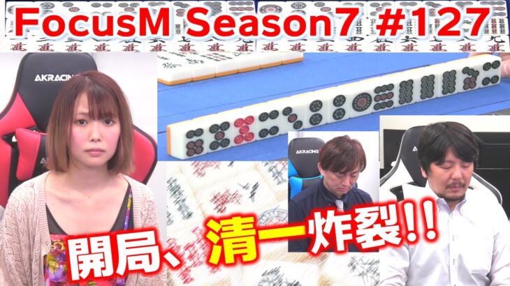 【麻雀】FocusM Season7 #127
