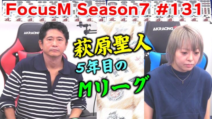 【麻雀】FocusM Season7 #131