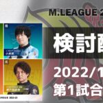 Mリーグ2022-2023 2022/10/20 第1試合 検討配信