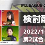 Mリーグ2022-2023 2022/10/27 第2試合 検討配信