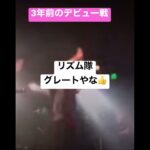 シーソーゲーム/Mr.Children ライブデビュー戦 LIVE告知あり👍