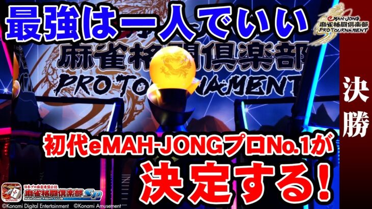 eMAH-JONG 麻雀格闘倶楽部 プロトーナメント 決勝