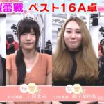 【麻雀】第４期桜蕾戦ベスト16Ａ卓１回戦