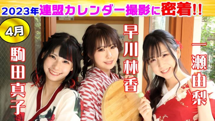 日本プロ麻雀連盟女流プロカレンダー2023撮影に密着!!～4月～