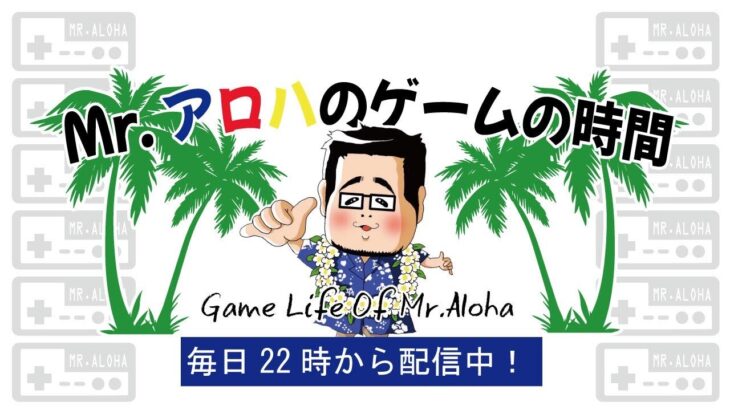 マリオカート8　Mr.アロハのゲームの時間 のライブ配信連続　連続497日目