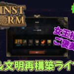 【AgainstTheStorm】開拓＆文明再興ゲーム LIVE PLAY！【#03】