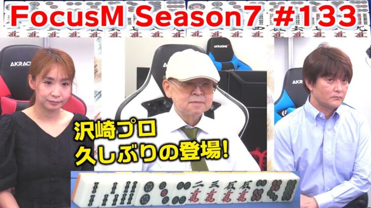 【麻雀】FocusM Season7 #133