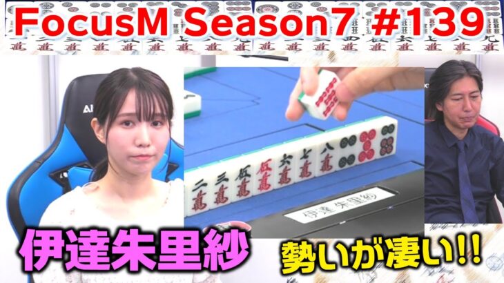 【麻雀】FocusM Season7 #139