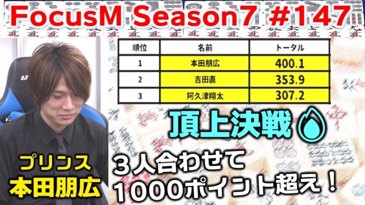 【麻雀】FocusM Season7 #147