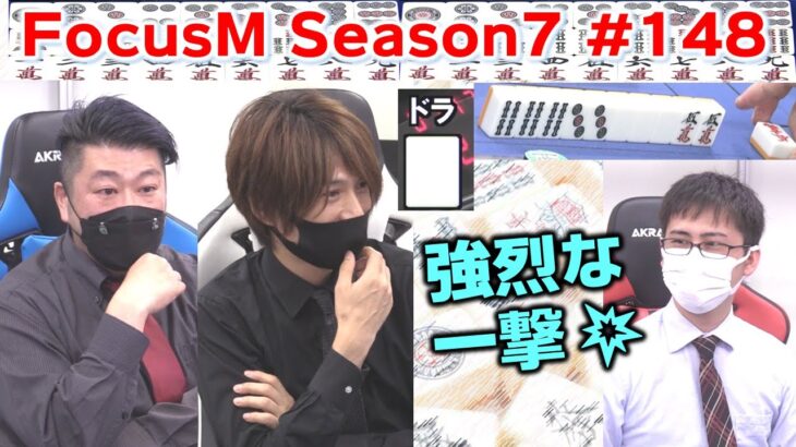 【麻雀】FocusM Season7 #148
