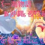 『スーパー海物語 IN 沖縄5 夜桜超旋風』旋風まきおこせるか？！