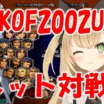 KOF2002UM　ネット対戦！ゲームライブ配信　高崎あずき