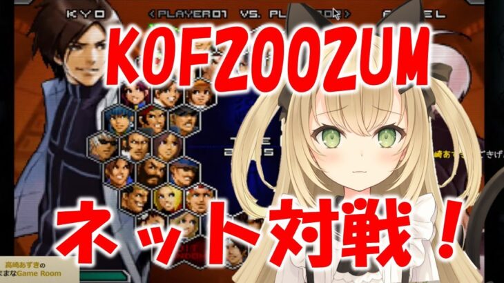 KOF2002UM　ネット対戦！　ゲームライブ配信　高崎あずき