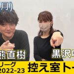 【控え室トーク】Mリーグ2022 11/7(月) TEAM雷電11日目