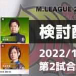 Mリーグ2022-2023 2022/11/10 第2試合 検討配信