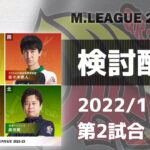 Mリーグ2022-2023 2022/11/17 第2試合 検討配信