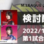Mリーグ2022-2023 2022/11/3 第1試合 検討配信