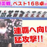 【麻雀】第４期桜蕾戦ベスト16B卓３回戦