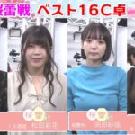 【麻雀】第４期桜蕾戦ベスト16C卓１回戦