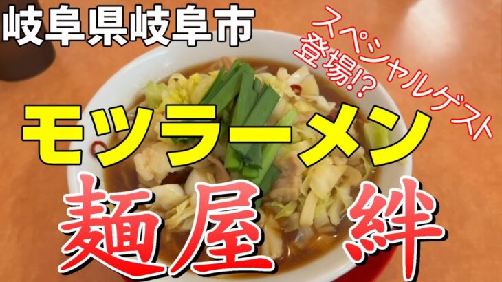 【＃１３０】岐阜県岐阜市　麺屋　絆（2回目）コラボ