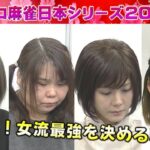 【麻雀】女流プロ麻雀日本シリーズ2017 １回戦