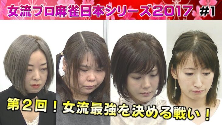 【麻雀】女流プロ麻雀日本シリーズ2017 １回戦