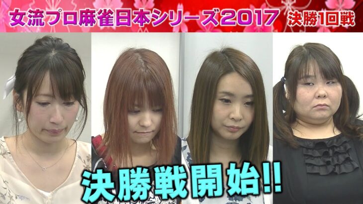 【麻雀】女流プロ麻雀日本シリーズ2017 決勝１回戦